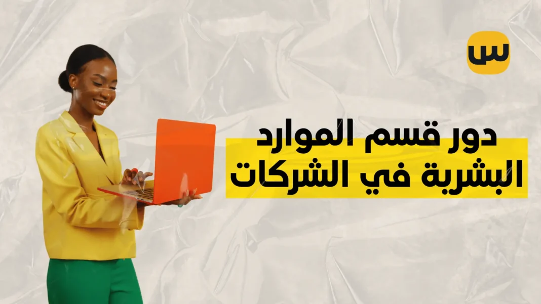 The role of the human resources department in companies, recruitment, training, and basic policies