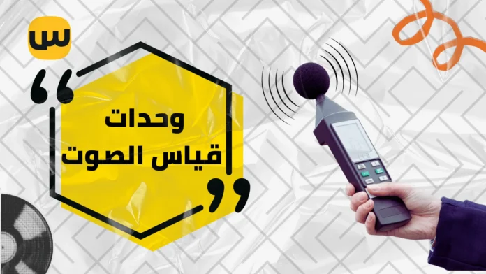 وحدات قياس الصوت: أهم الخصائص والطرق المتبعة