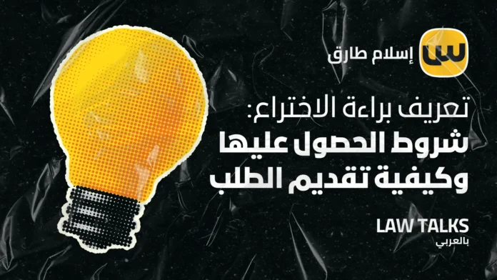 تعريف براءة الاختراع: شروط الحصول عليها وكيفية تقديم الطلب