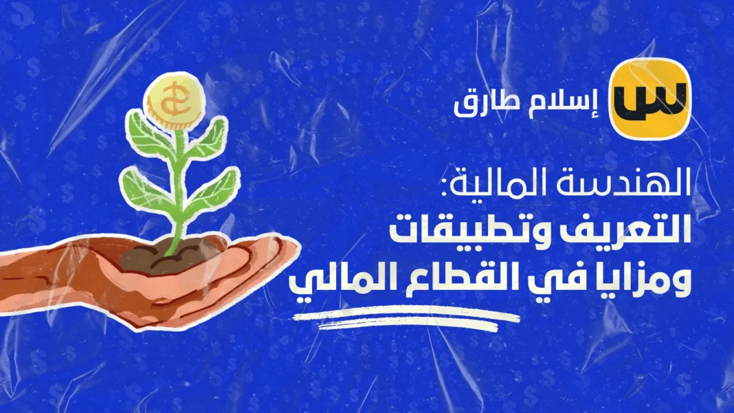 Financial engineering. definition, applications, and advantages in the financial sector