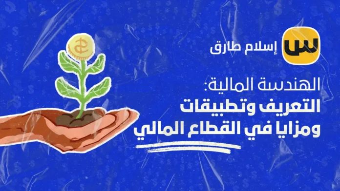 الهندسة المالية: التعريف وتطبيقات ومزايا في القطاع المالي