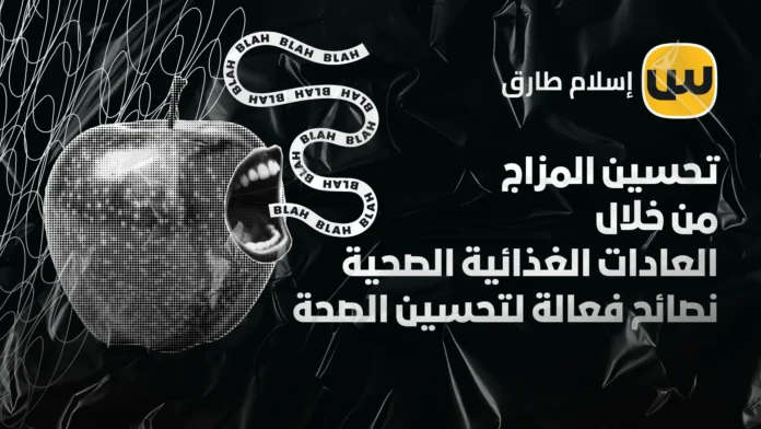 تحسين المزاج من خلال العادات الغذائية الصحية: نصائح فعالة لتحسين الصحة