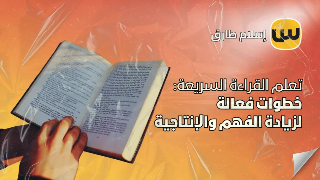 Learning speed reading involves effective steps to increase comprehension and productivity.