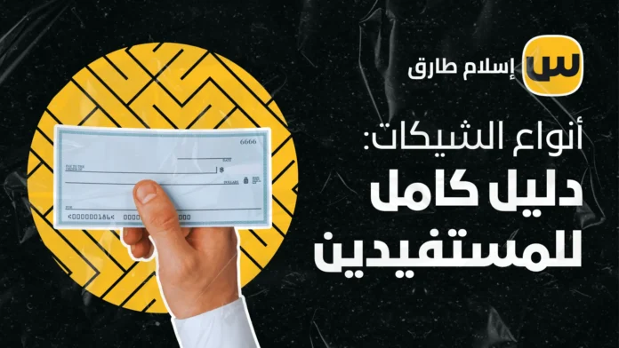 أنواع الشيكات: دليل كامل للمستفيدين
