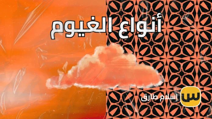 أنواع الغيوم: تصنيفها وأهميتها في الطقس