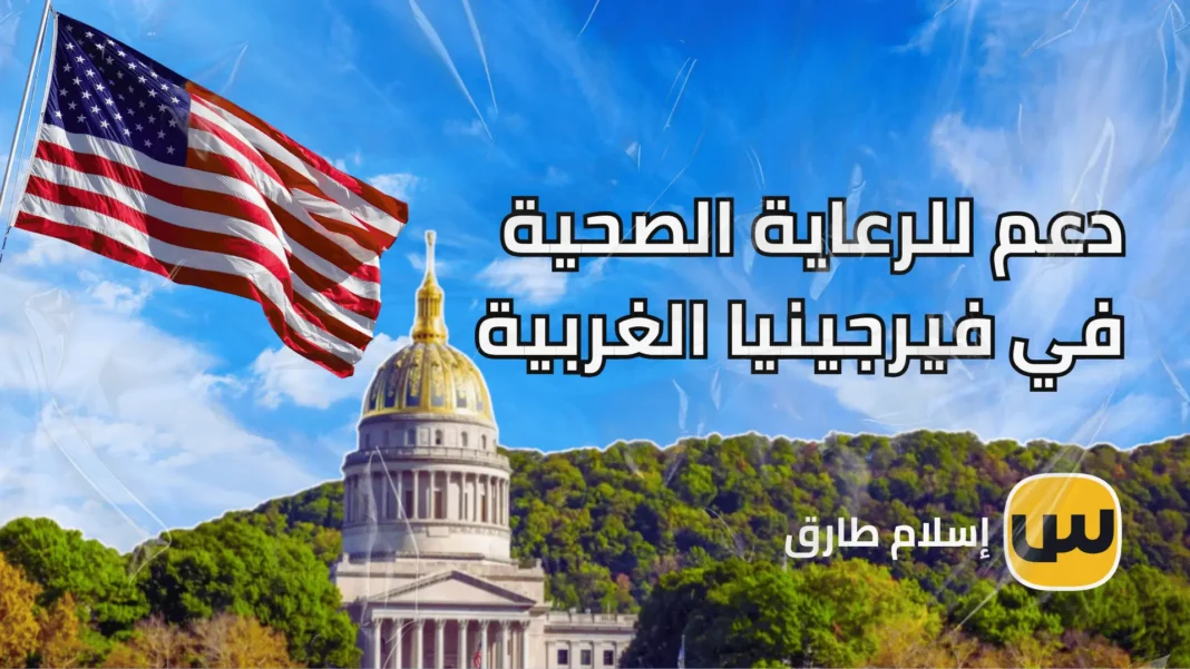 Support for healthcare in West Virginia 2