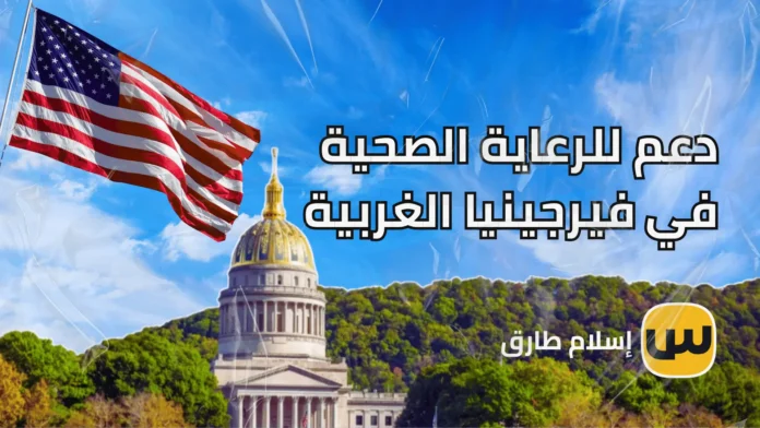 دعم للرعاية الصحية في فيرجينيا الغربية – 199 مليون دولار