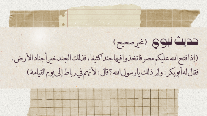 ما صحة حديث جند مصر خير أجناد الأرض؟ Is the saying Egyptian soldiers are the best soldiers on earth true