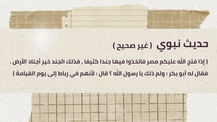 هل حديث جنود مصر هم خير أجناد الأرض غير صحيح؟ Prophetic Hadith not authentic